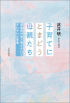『子育てにとまどう母親たち』