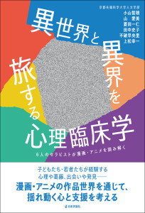 『異世界と異界を旅する心理臨床学』