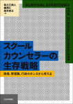 『スクールカウンセラーの生存戦略』