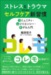 『ストレスとトラウマのためのセルフケア新習慣』