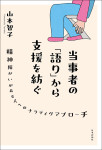 『当事者の「語り」から支援を紡ぐ』