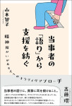 『当事者の「語り」から支援を紡ぐ』