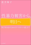 性暴力被害から、明日へ