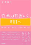 『性暴力被害から、明日へ』