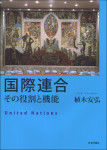 『国際連合　その役割と機能』