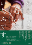 『わたしもじだいのいちぶです』