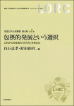 『包摂的発展という選択』