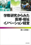 『学際研究からみた医療・福祉イノベーション経営』