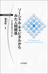 『ソーシャル・キャピタルからみた人間関係　社会関係資本の光と影』