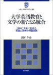 『大学英語教育と文学の新たなる統合』