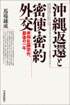 『沖縄返還と密使・密約外交』