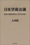 『日本学術会議　歴史と実績を踏まえ、在り方を問う』