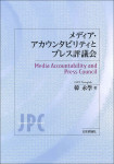 『メディア・アカウンタビリティとプレス評議会』