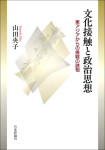 『文化接触と政治思想』