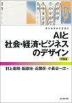 『AIと社会・経済・ビジネスのデザイン［増補版］』