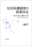 『生活保護制度の政策決定』