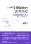 『生活保護制度の政策決定』