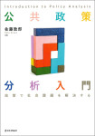 『公共政策分析入門』