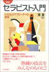 『［新版］セラピスト入門』