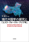 『現代中国学の探究と「エズラ・ヴォーゲル・アジア学」』