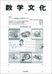 『数学文化　第33号』