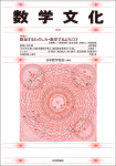 『数学文化　第37号』