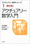 『アクチュアリー数学入門［第5版］』