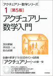 『アクチュアリー数学入門［第5版］』