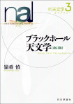 『ブラックホール天文学［改訂版］』
