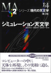 『シミュレーション天文学［第２版］』