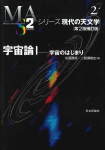 『宇宙論１［第２版補訂版］ 宇宙のはじまり』