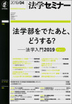 『法学セミナー2019年4月号』