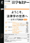 『法学セミナー』2019年5月号