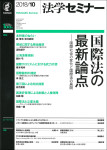 『法学セミナー』2018年10月号