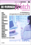 『新・判例解説Watch【2020年4月】』