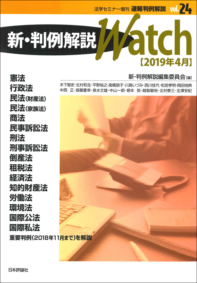 『速報判例解説Vol.24　新・判例解説Watch【2019年4月】』