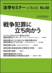 『戦争犯罪に立ち向かう(法学セミナーe-Book 48)』