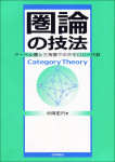『圏論の技法』