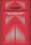 『大学数学ベーシックトレーニング』