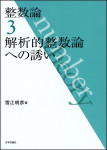 『整数論３』