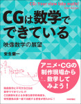 『CGは数学でできている』