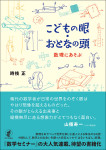 『こどもの眼・おとなの頭』