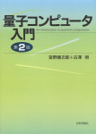『量子コンピュータ入門［第2版］』
