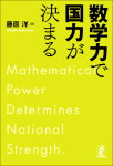 『数学力で国力が決まる』