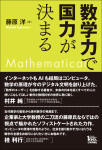 『数学力で国力が決まる』