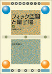 『フォック空間と量子場[上] 増補改訂版』