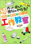 『作って，遊んで，理科がわかる！続身近な素材で楽しむ工作教室』