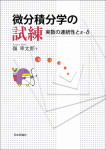 『微分積分学の試練　実数の連続性とε-δ』