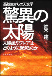 『高校生からの天文学　驚異の太陽』