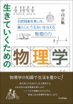 『生きていくための物理学』